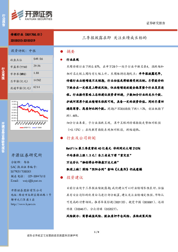 传媒行业周报：三季报披露在即 关注业绩成长标的