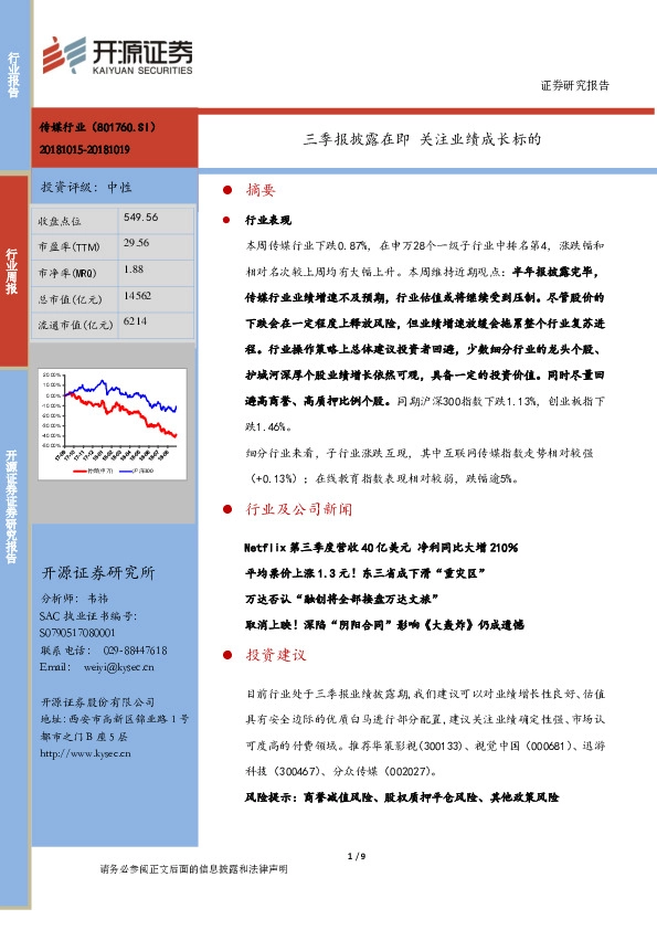 传媒行业周报：三季报披露在即 关注业绩成长标的