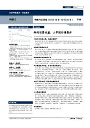 钢铁行业周报：钢材消费旺盛，三季报行情展开