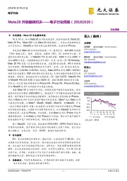 电子行业周报:Mate20开启巅峰对决