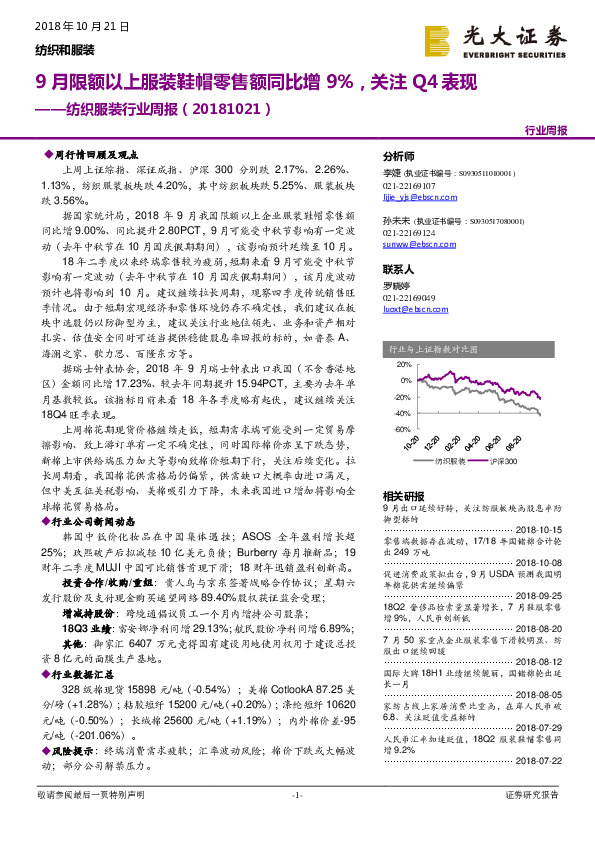 纺织服装行业周报：9月限额以上服装鞋帽零售额同比增9%，关注Q4表现