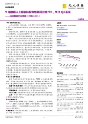 纺织服装行业周报:9月限额以上服装鞋帽零售额同比增9%,关注Q4表现
