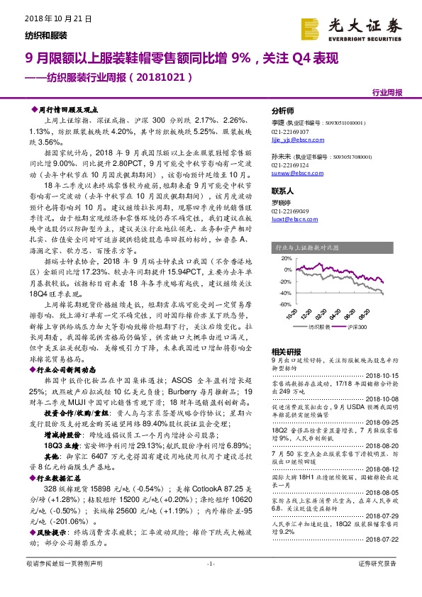 纺织服装行业周报：9月限额以上服装鞋帽零售额同比增9%，关注Q4表现
