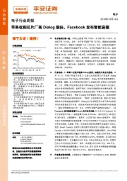 电子行业周报：苹果收购芯片厂商Dialog股份，Facebook发布智能音箱