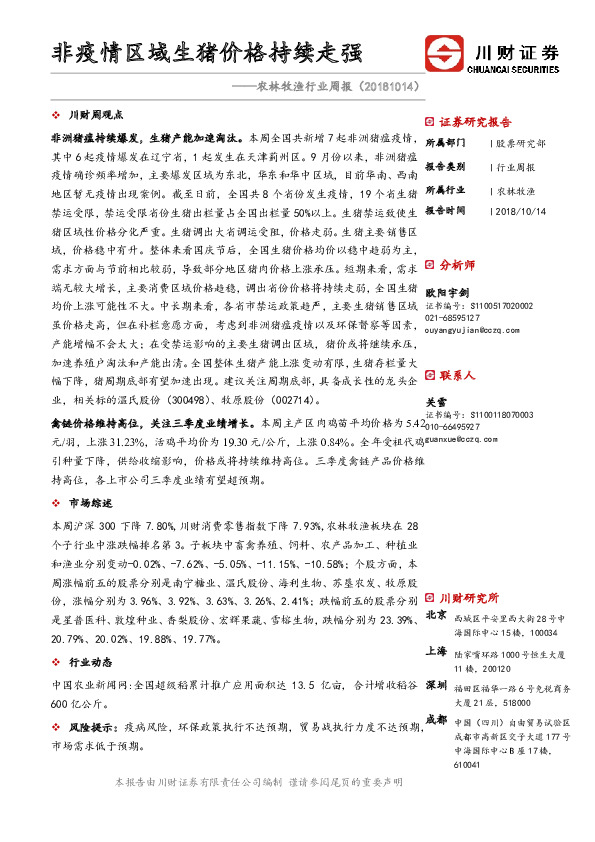 农林牧渔行业周报：非疫情区域生猪价格持续走强