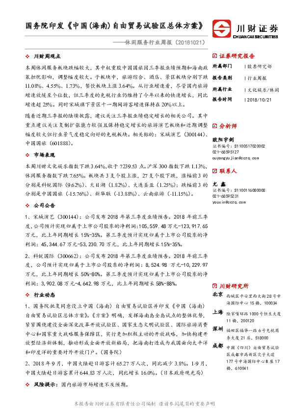 休闲服务行业周报：国务院印发《中国（海南）自由贸易试验区总体方案》