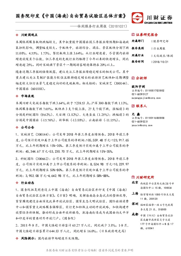 休闲服务行业周报：国务院印发《中国（海南）自由贸易试验区总体方案》