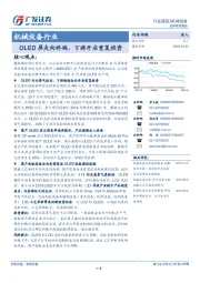 机械设备行业：OLED屏走向终端，下游开启重复投资