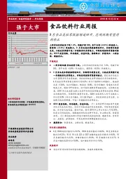 食品饮料行业周报：9月食品类社零数据增速回升，悲观预期有望得到修正