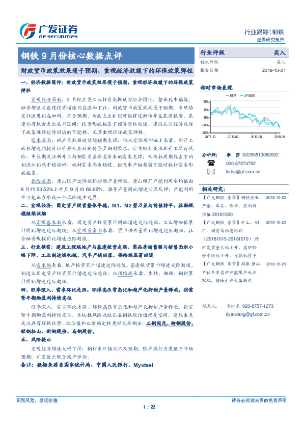 钢铁9月份核心数据点评：财政货币政策效果慢于预期，重视经济放缓下的环保政策弹性