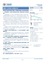 钢铁9月份核心数据点评：财政货币政策效果慢于预期，重视经济放缓下的环保政策弹性