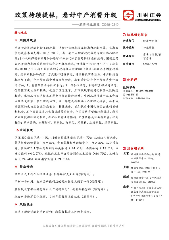 零售行业周报：政策持续提振，看好中产消费升级