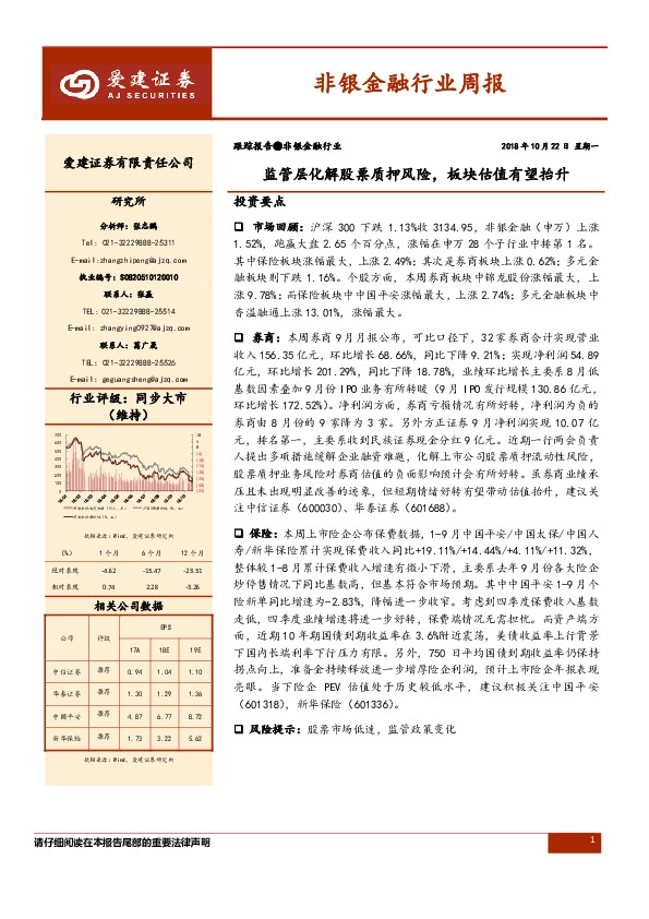 非银金融行业周报：监管层化解股票质押风险，板块估值有望抬升