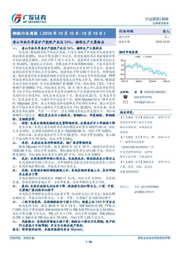 钢铁行业周报：唐山市秋冬季高炉产能限产或达34%，错峰生产大幕渐启