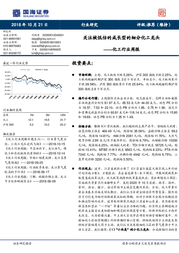 化工行业周报：关注被低估的成长型的细分化工龙头