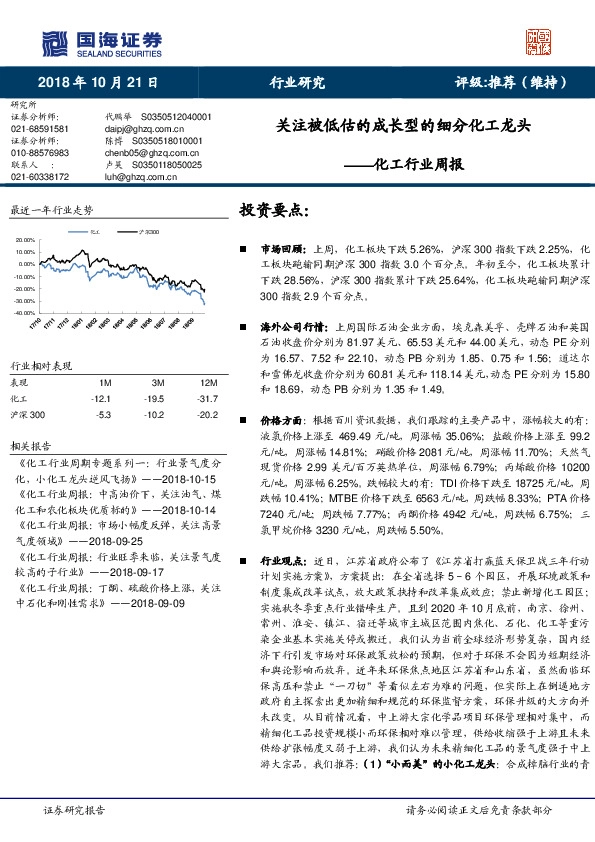 化工行业周报：关注被低估的成长型的细分化工龙头