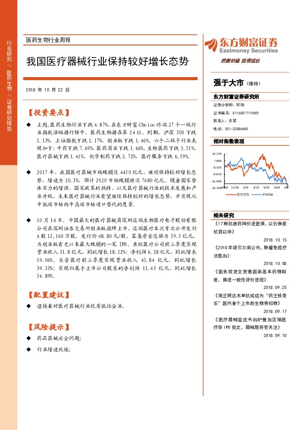 医药生物行业周报：我国医疗器械行业保持较好增长态势