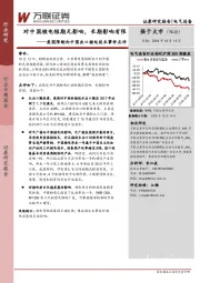 美国限制向中国出口核电技术事件点评：对中国核电短期无影响，长期影响有限