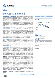 钢铁：社库加速去化，需求依旧强劲