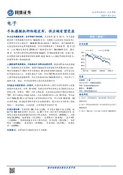 电子行业周报：手机旗舰机种陆续发布，供应链有望受益