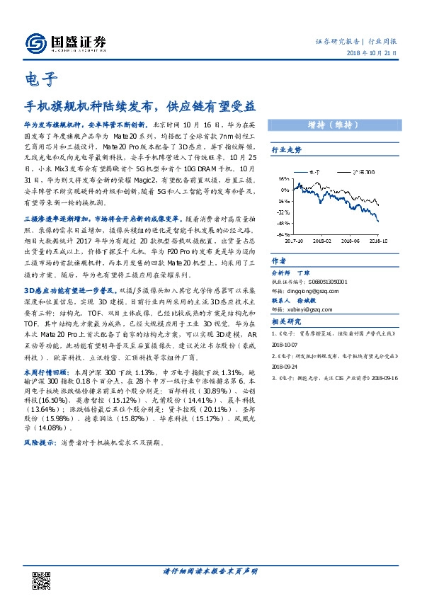 电子行业周报：手机旗舰机种陆续发布，供应链有望受益