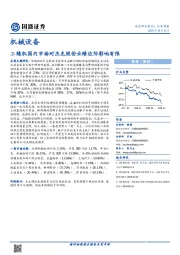 机械设备行业周报：工缝机国内市场对杰克股份业绩边际影响有限