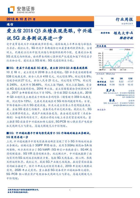 通信行业周报：爱立信2018Q3业绩表现亮眼，中兴通讯5G业务测试再进一步