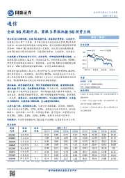 通信行业周报：全球5G周期开启，紧跟3季报把握5G投资主线