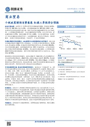 商业贸易行业周报：个税政策增强消费意愿，红旗三季报符合预期