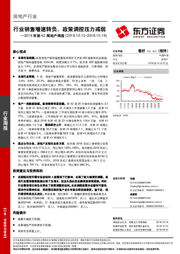 2018年第42周地产周报：行业销售增速转负，政策调控压力减弱
