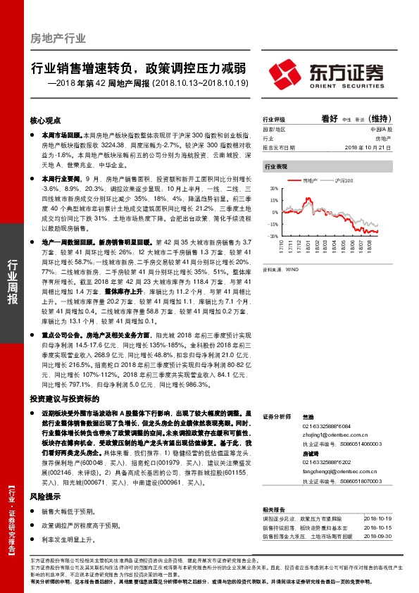 2018年第42周地产周报：行业销售增速转负，政策调控压力减弱