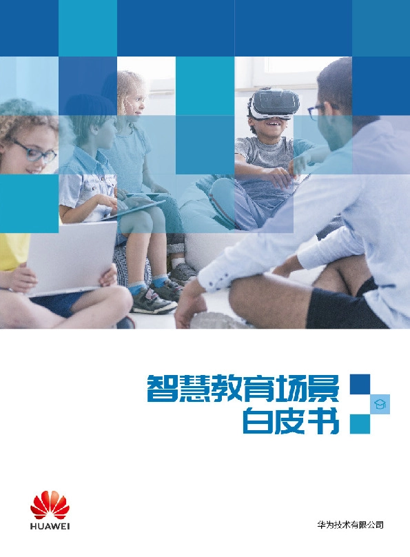 教育行业：智慧教育场景白皮书