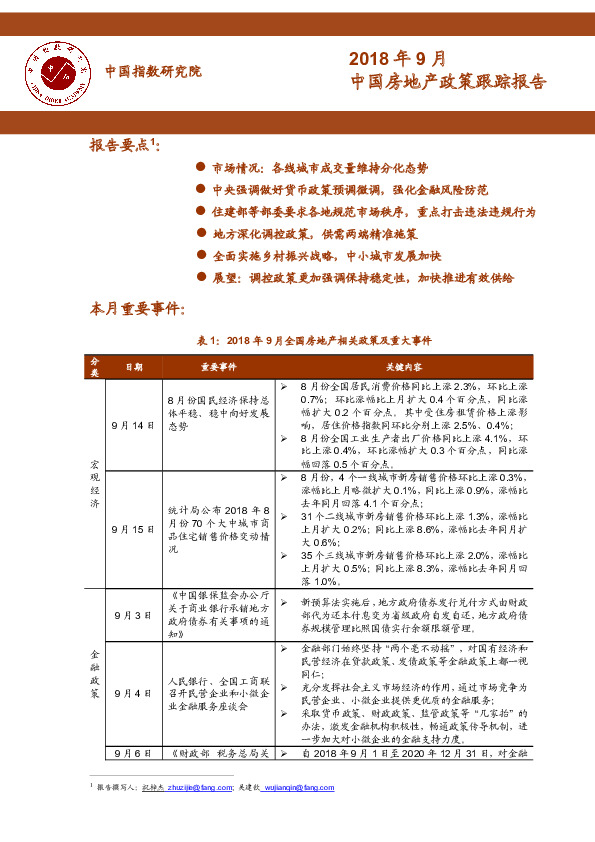 2018年9月中国房地产政策跟踪报告