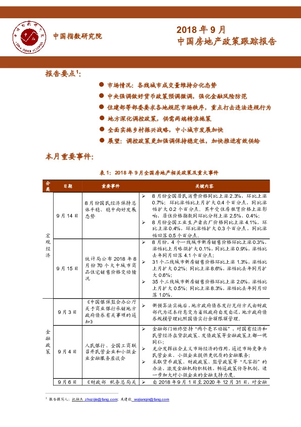 2018年9月中国房地产政策跟踪报告
