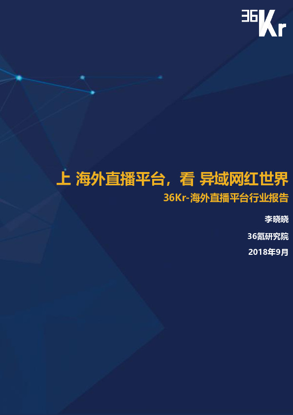 海外直播平台行业报告：上海外直播平台，看异域网红世界
