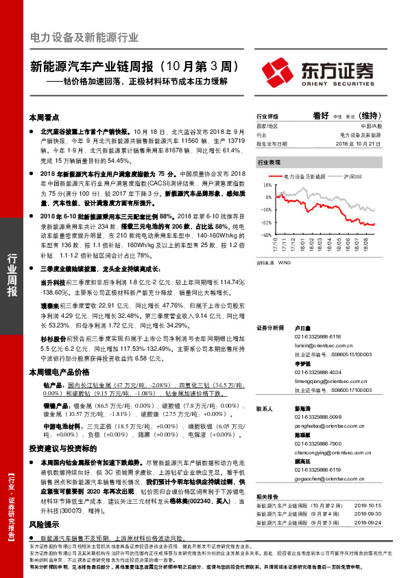 新能源汽车产业链周报（10月第3周）：钴价格加速回落，正极材料环节成本压力缓解
