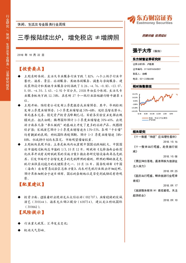 休闲、生活及专业服务行业周报：三季报陆续出炉，增免税店 ≠增牌照