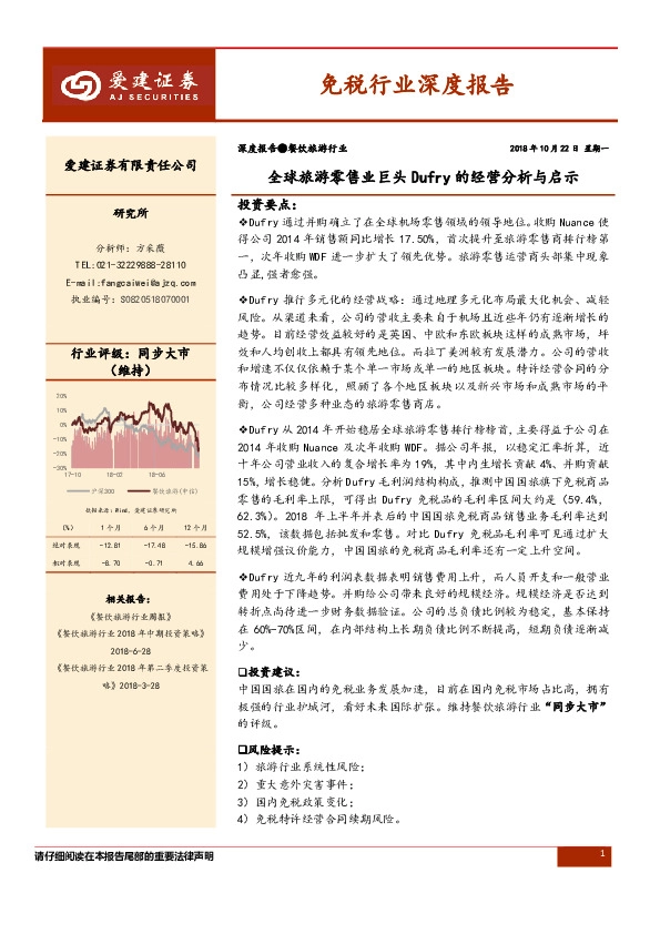 免税行业深度报告：全球旅游零售业巨头 Dufry的经营分析与启示