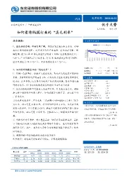 汽车行业深度研究：如何看待隔膜行业的“高毛利率”