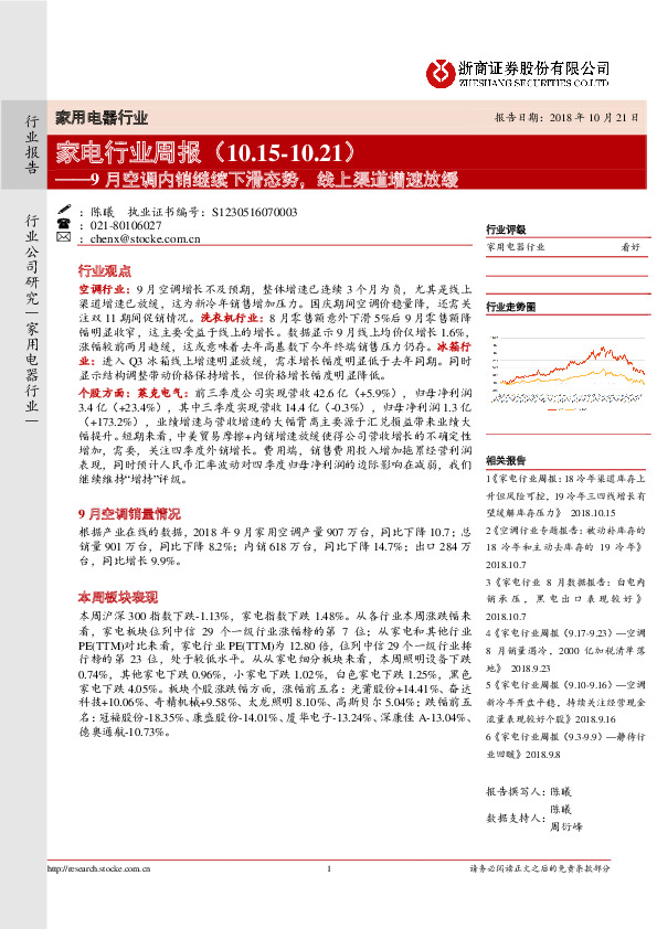 家电行业周报：9月空调内销继续下滑态势，线上渠道增速放缓