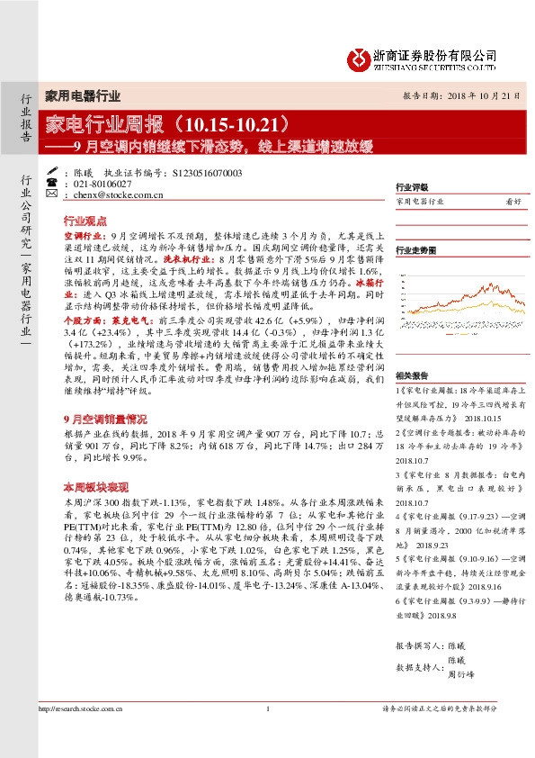 家电行业周报：9月空调内销继续下滑态势，线上渠道增速放缓