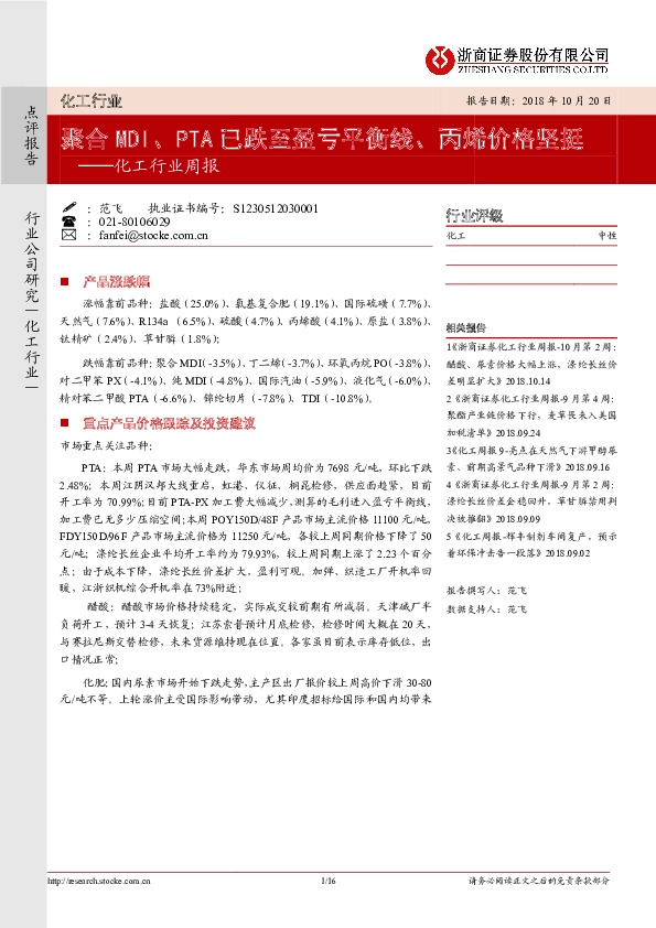 化工行业周报：聚合MDI、PTA已跌至盈亏平衡线、丙烯价格坚挺