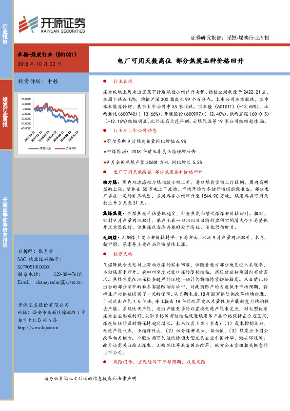 采掘-煤炭行业周报：电厂可用天数高位 部分焦炭品种价格回升
