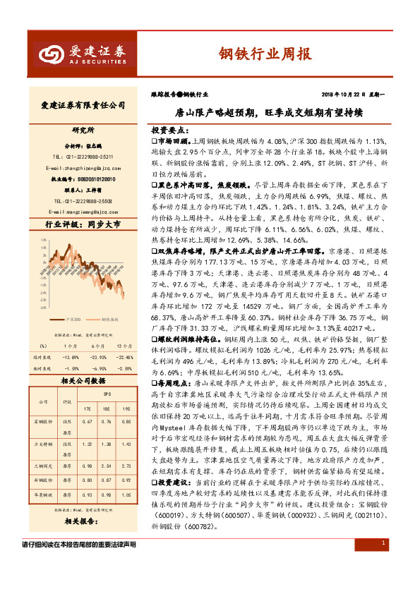 钢铁行业周报：唐山限产略超预期，旺季成交短期有望持续