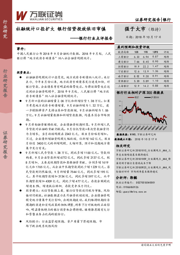 银行行业点评报告：社融统计口径扩大 银行信贷投放依旧审慎