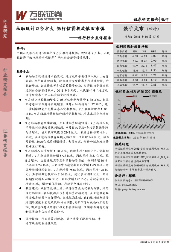 银行行业点评报告：社融统计口径扩大 银行信贷投放依旧审慎