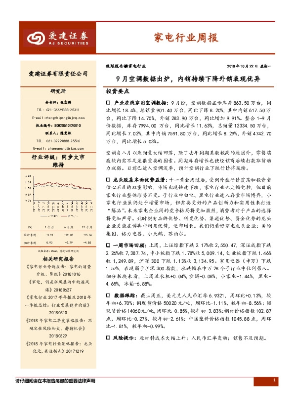 家电行业周报：9月空调数据出炉，内销持续下降外销表现优异