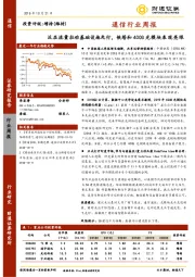 通信行业周报：泛在流量拉动基础设施先行，铁塔和400G光模块表现亮眼