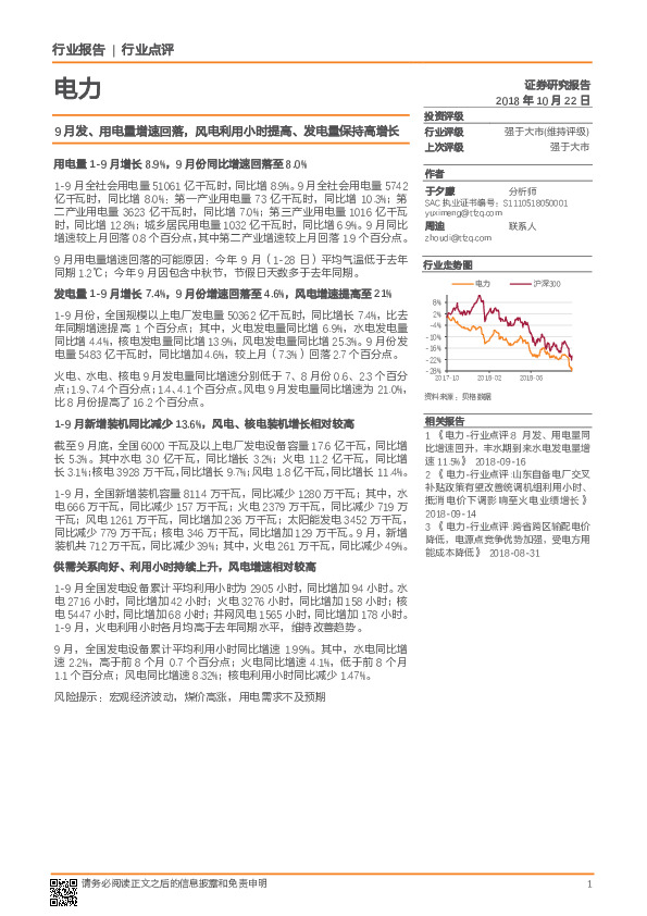电力：9月发、用电量增速回落，风电利用小时提高、发电量保持高增长