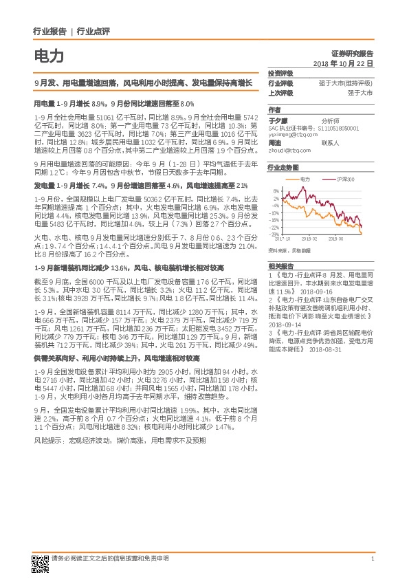 电力：9月发、用电量增速回落，风电利用小时提高、发电量保持高增长